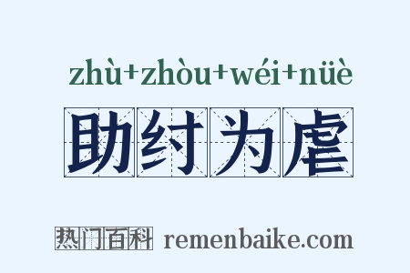 助纣为虐是什么意思的图片